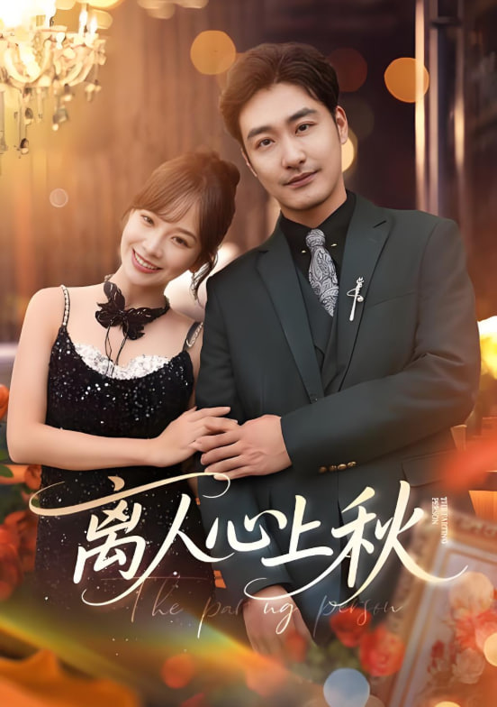 离人心上秋第05集