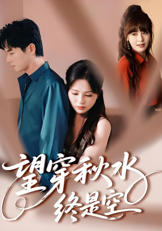 望穿秋水终是空第02集
