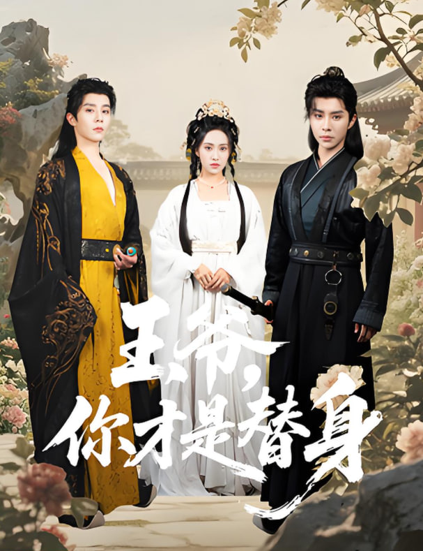 王爷你才是替身第44集