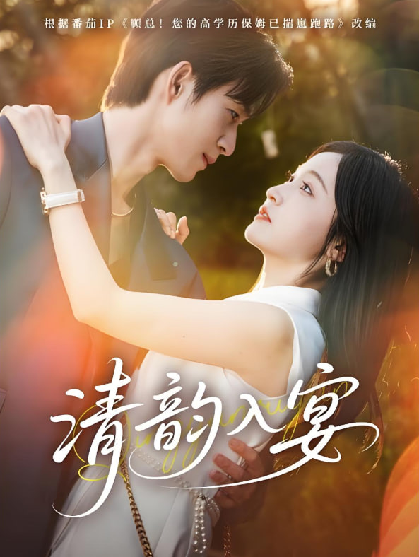 清韵入宴第26集