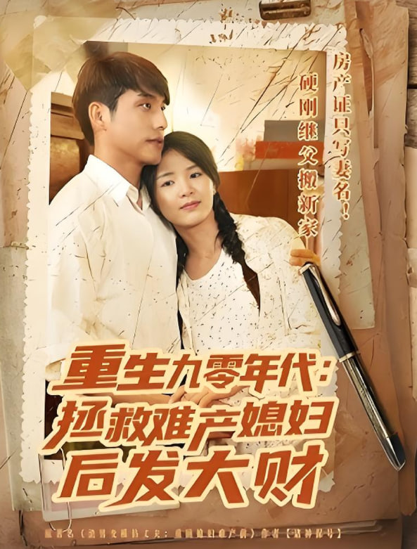 重生九零年代拯救难产媳妇后发大财第01集