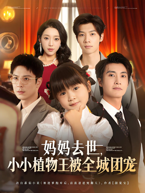 妈妈去世小小植物王被全城团宠第01集