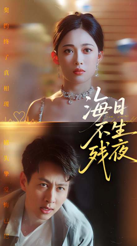 海日不生残夜(全集)