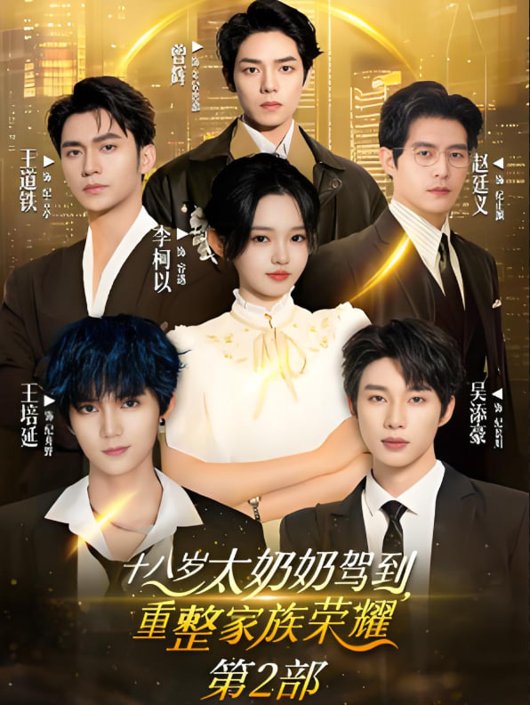 十八岁太奶奶驾到重整家族荣耀2第73集