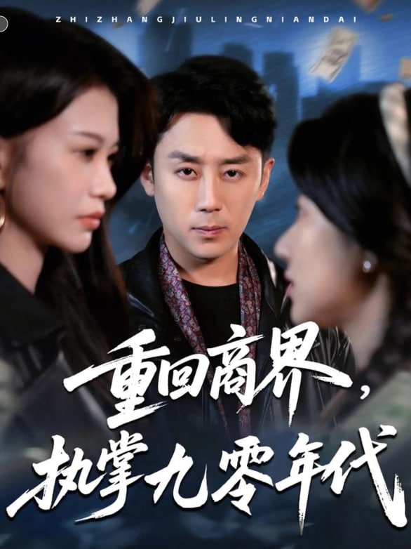 重回商界，执掌九零年代第45集