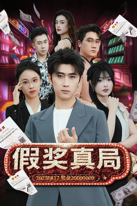 假奖真局第29集