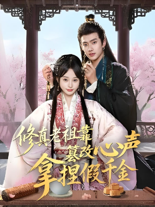 修真老祖靠篡改心声拿捏假千金第55集