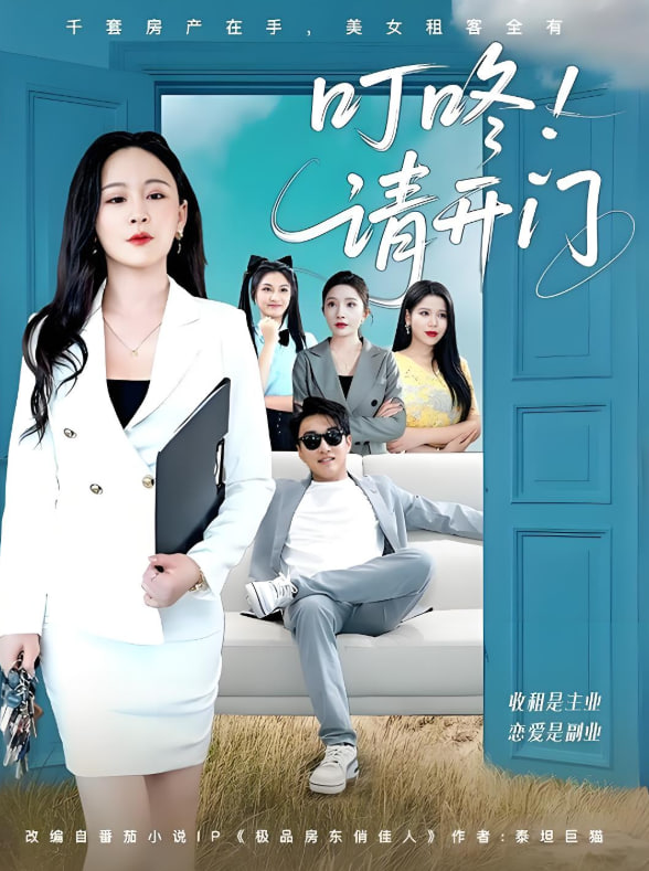 叮咚请开门（租客们好在下是包租公）第68集