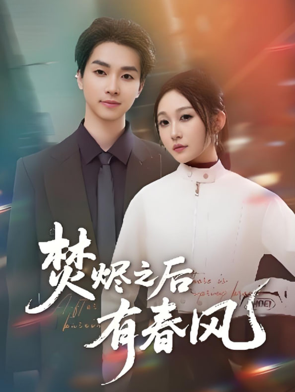 焚烬之后有春风第81集