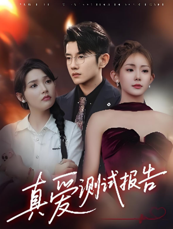 真爱测试报告第60集