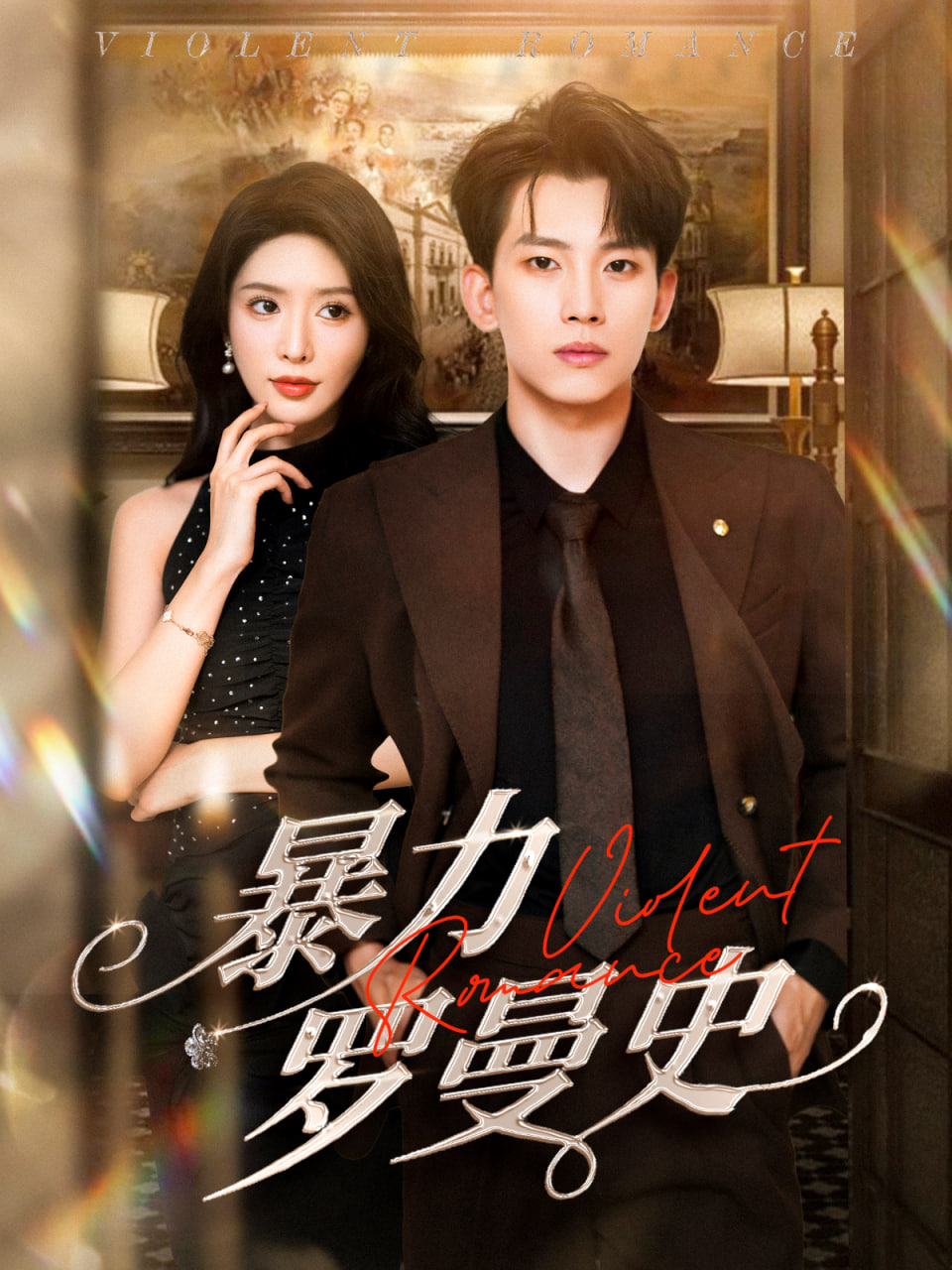 暴力罗曼史第01集
