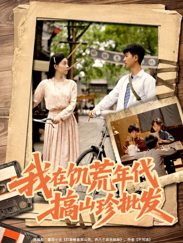 我在饥荒年代搞山珍批发第01集