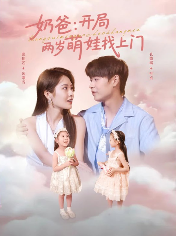 奶爸开局两岁萌娃找上门第82集