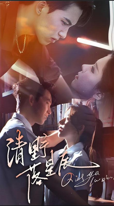 清野落星辰第28集