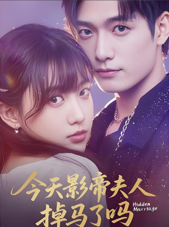 今天影帝夫人掉马了吗第01集