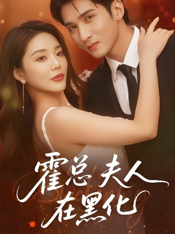 霍总夫人在黑化第05集