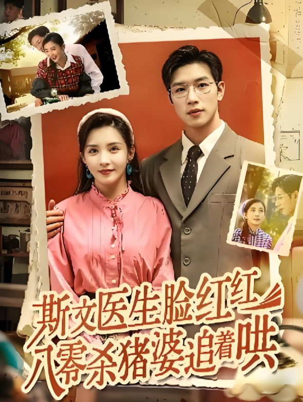 斯文医生脸红红八零杀猪婆追着哄第01集