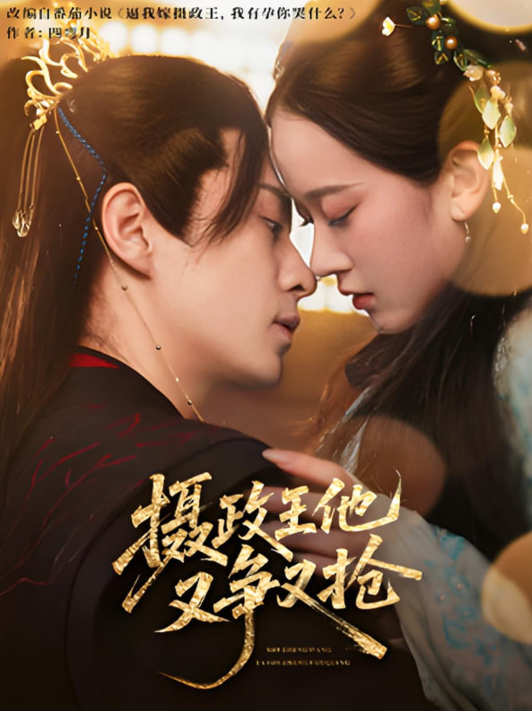 摄政王他又争又抢第01集