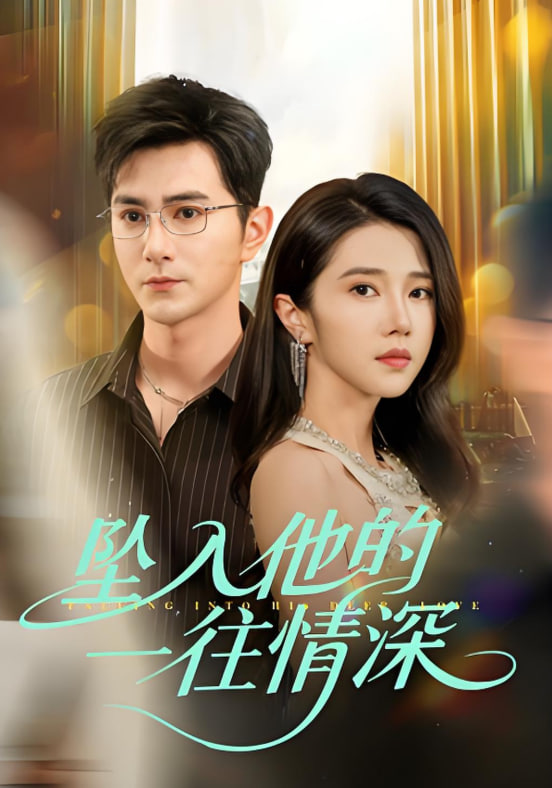 坠入他的一往情深第50集