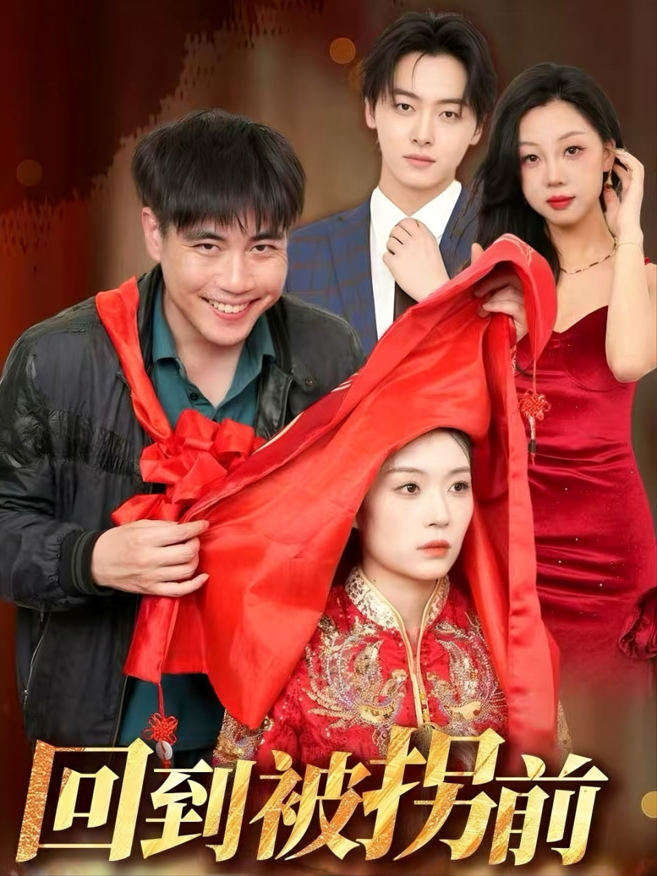 回到被拐前第01集