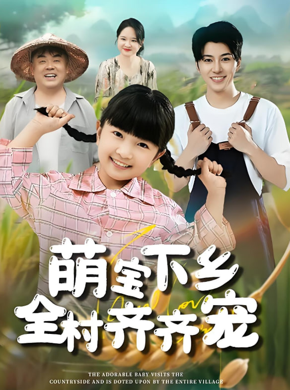 萌宝下乡全村齐齐宠(全集)