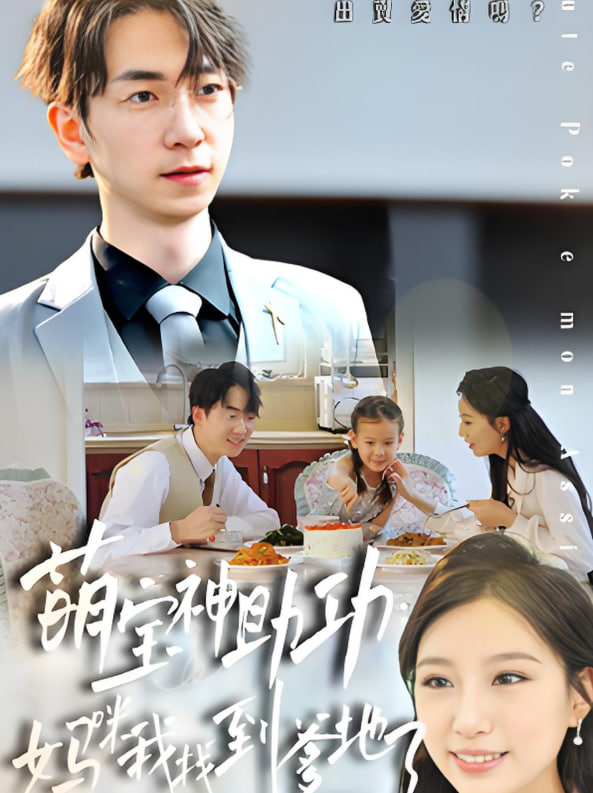 萌宝神助攻：妈咪我找到爹地了第21集