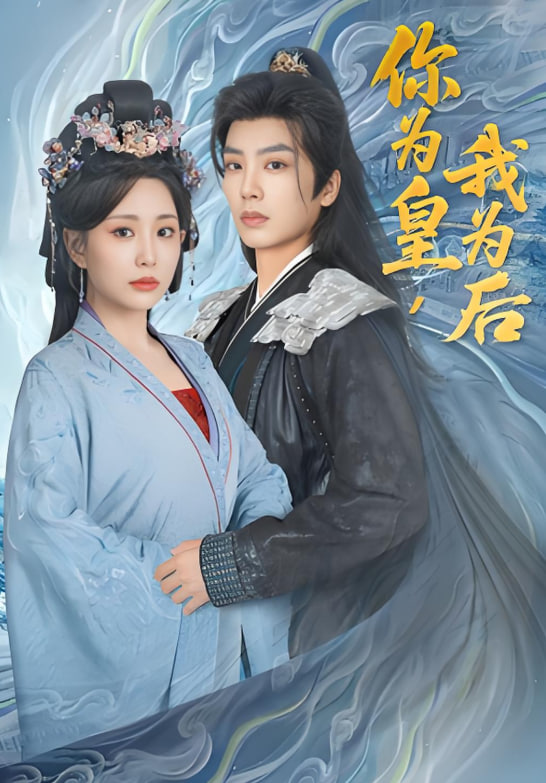 你为皇我为后第67集