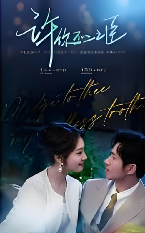 许你不二之臣第01集