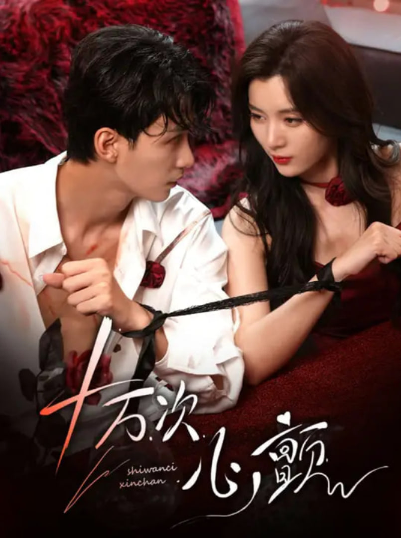 十万次心颤(全集)