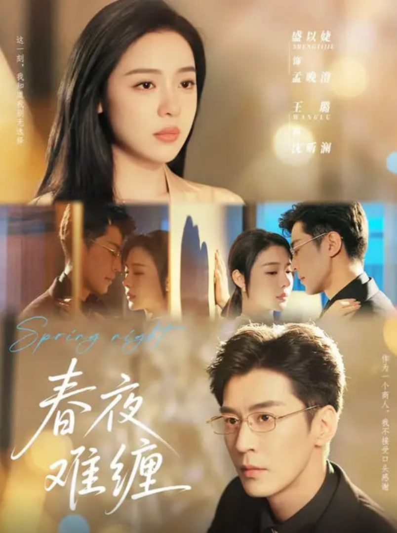 春夜难缠第51集