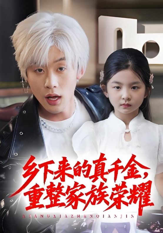 珣爷家的小祖宗又野又飒（乡下来的真千金重整家族荣耀）第62集