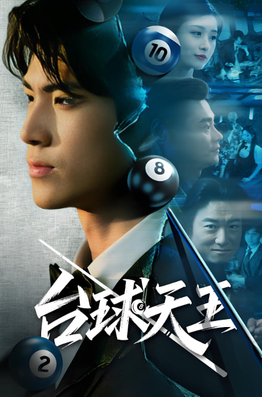 台球天王(全集)