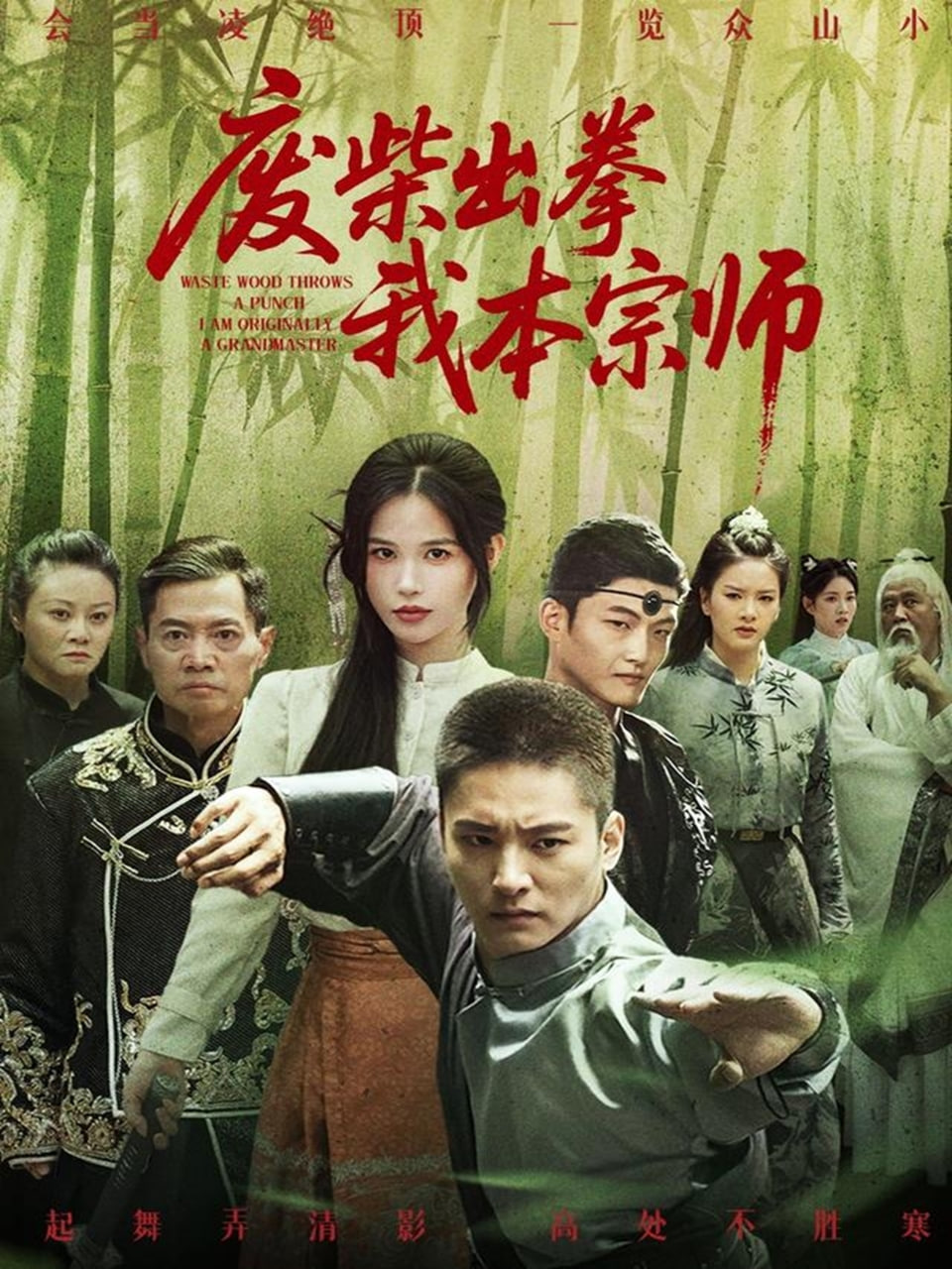 废柴出拳我本宗师第01集