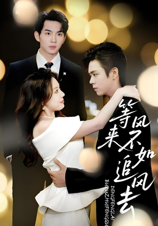 等风来不如追风去第10集