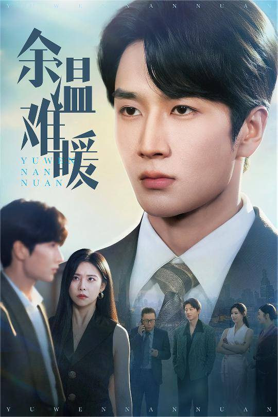 余温难暖第20集