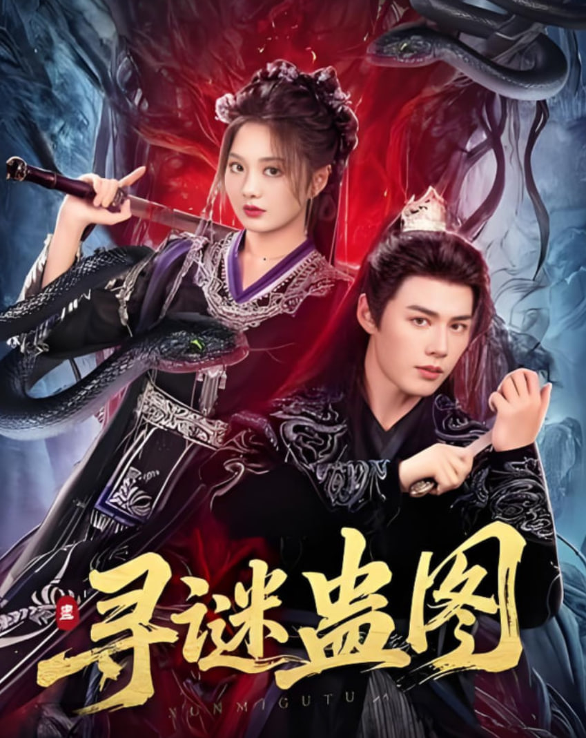 寻谜蛊图第69集