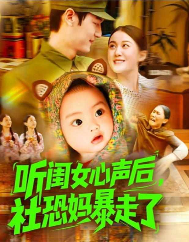 听闺女心声后社恐妈暴走了第01集