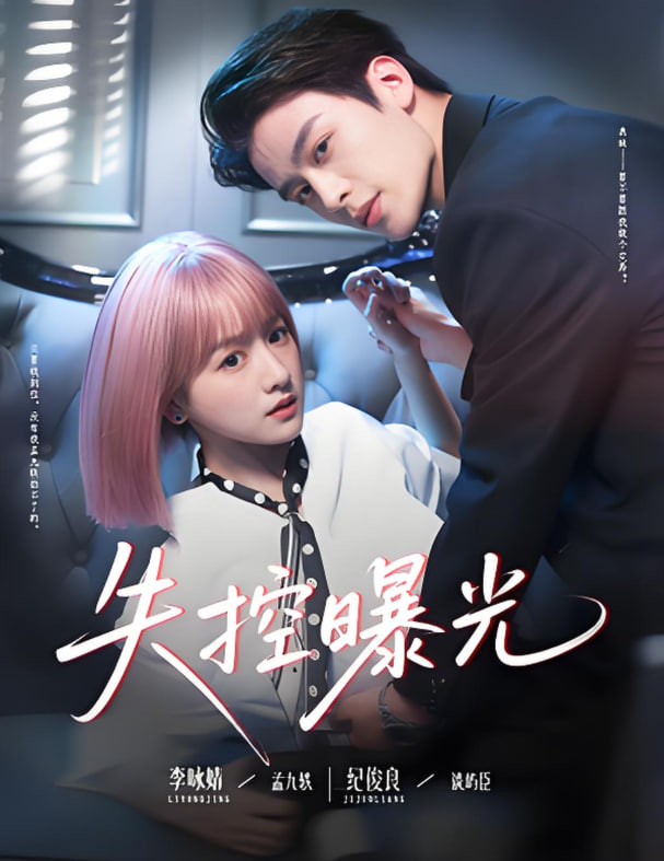 失控曝光第53集