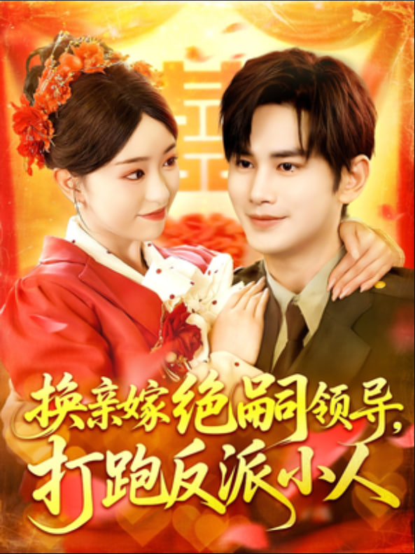 换亲嫁绝嗣领导打跑反派小人第01集