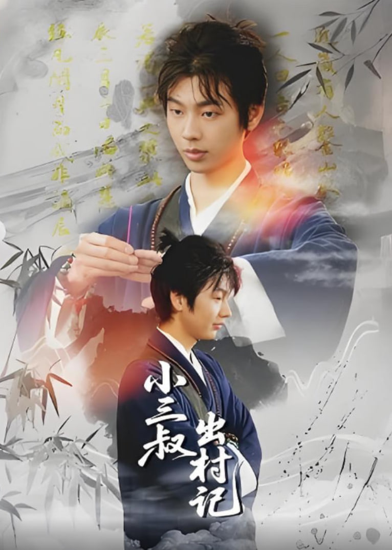 小三叔出村记第04集