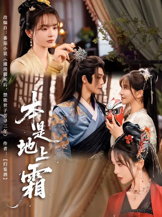 本是地上霜第61集