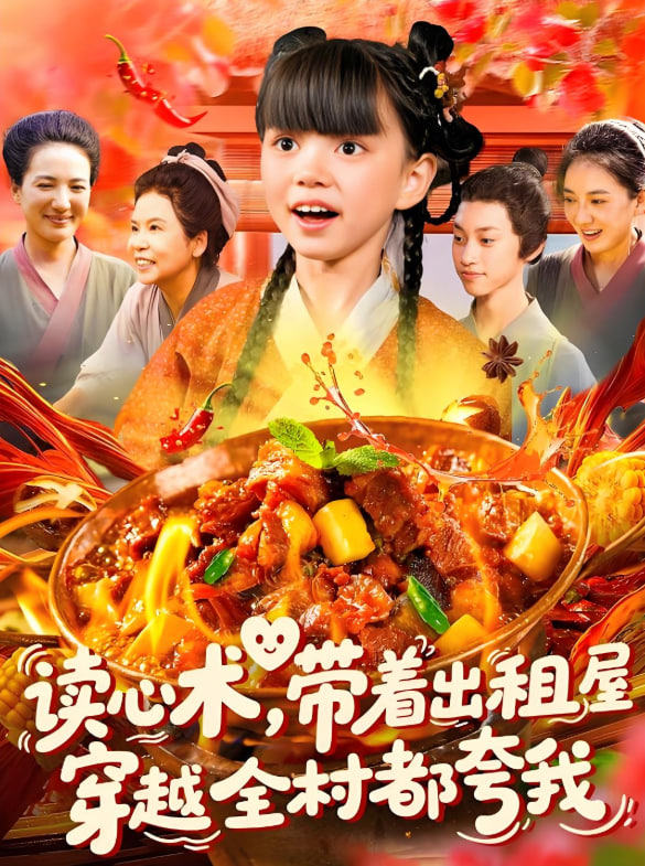 读心术带着出租屋穿越全村都夸我第89集