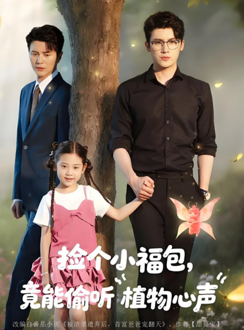 捡个小福包竟能偷听植物心声第69集