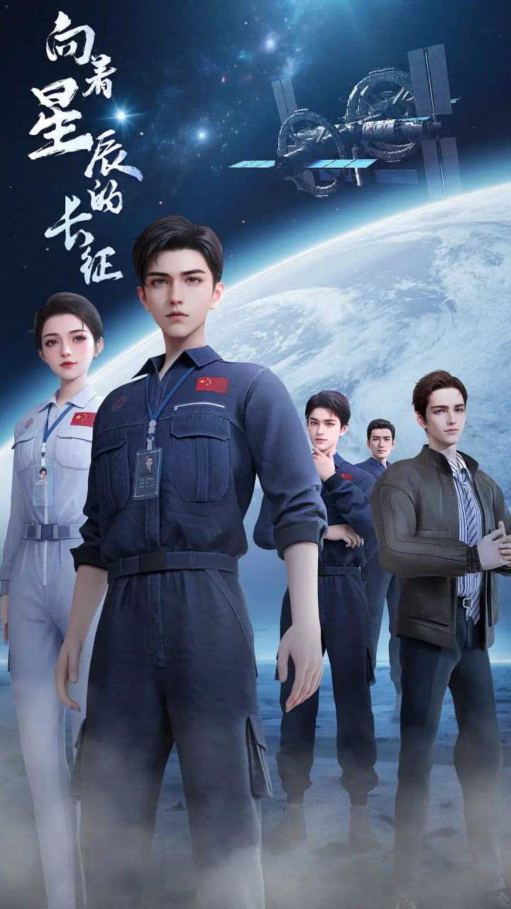 向着星辰的长征第04集