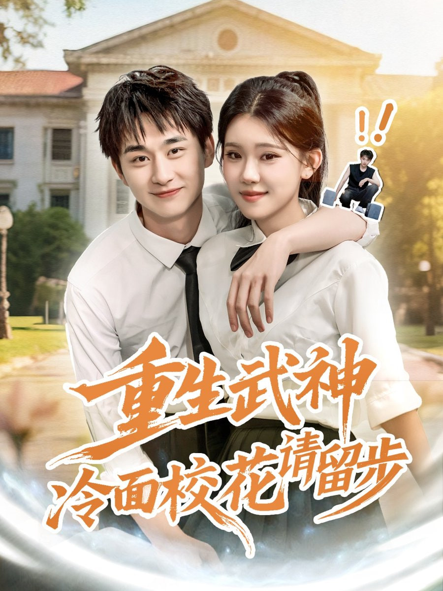重生武神冷面校花请留步第61集