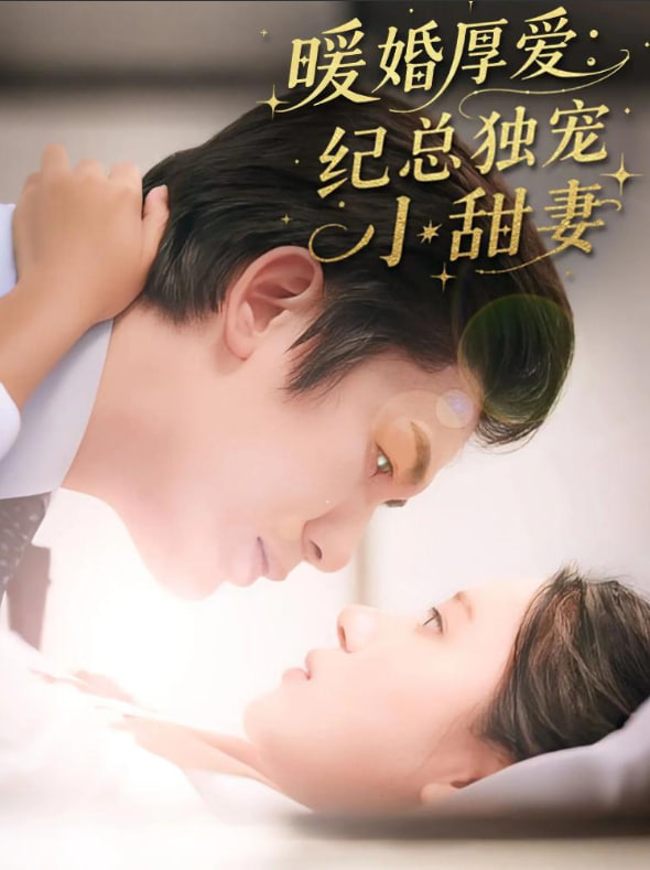 暖婚厚爱纪总独宠小甜妻第04集