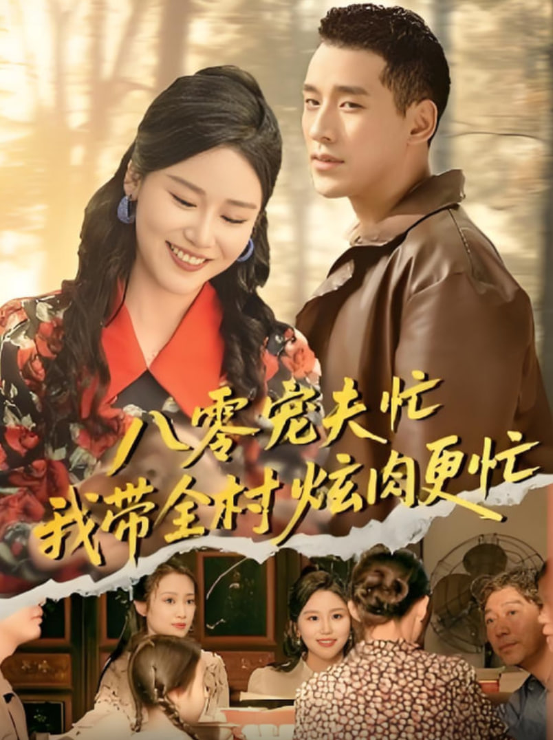 八零宠夫忙我带全村炫肉更忙(全集)