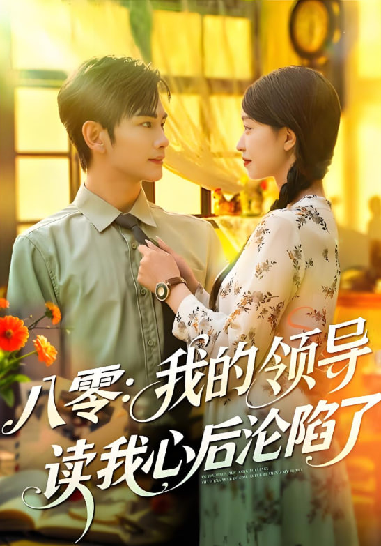 八零我的领导读我心后沦陷了第01集