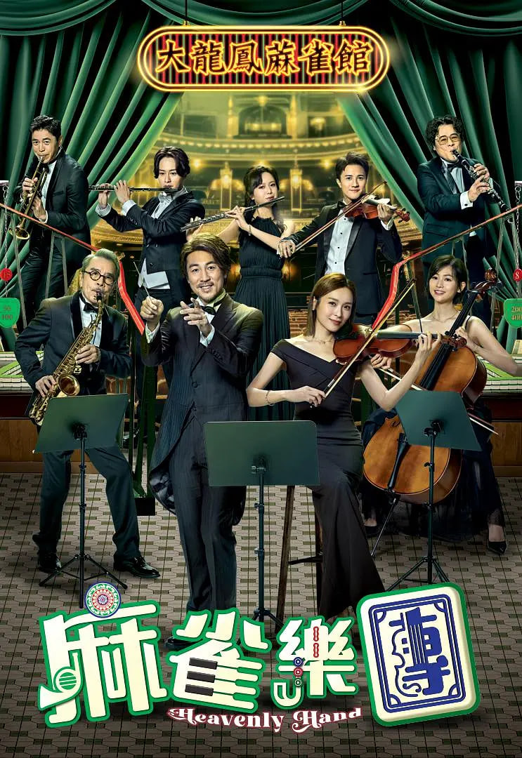 麻雀乐团第06集