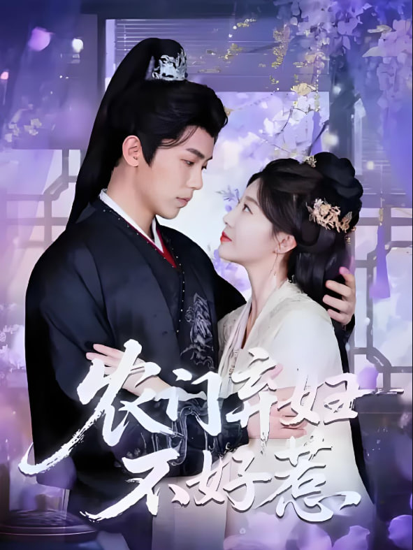 农门弃妇不好惹第01集